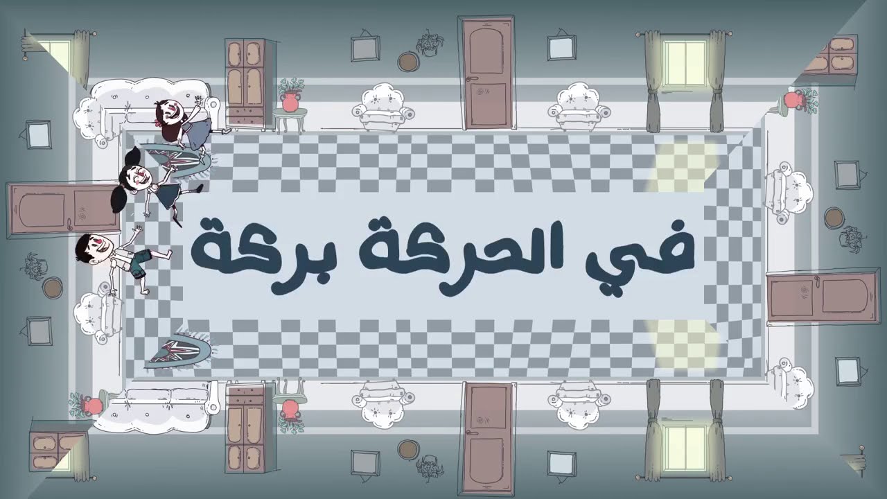 في الحركة بركة