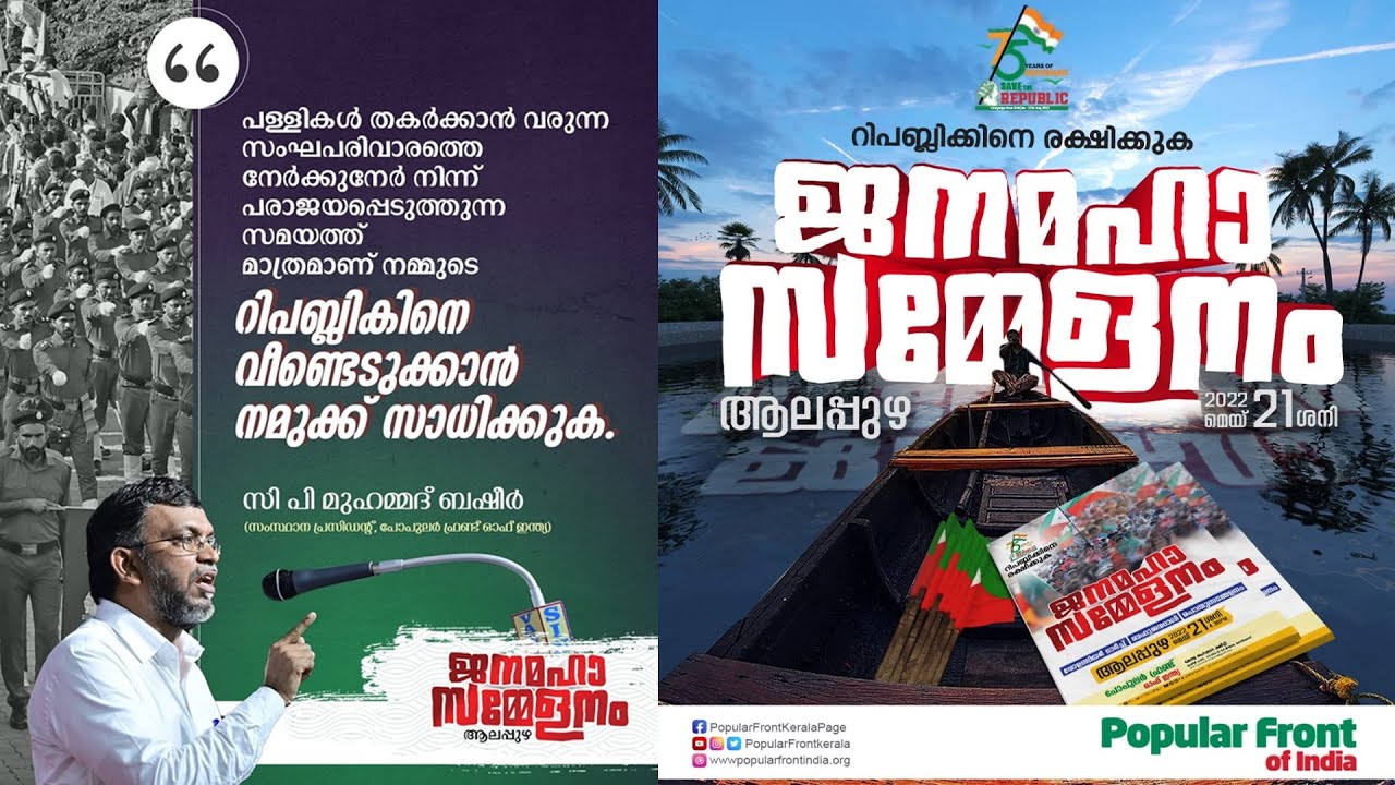 CP. MUHAMMED BASHEER പോപുലർ ഫ്രണ്ട് ജനമഹാ സമ്മേളനം | Save The Republic | Empower Voice