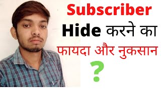 Subscriber Hide  Karne  Ke fayade , सब्सक्राइबर छुपाने  के फायदे !!!!!!!! Tech with Gopal