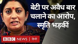 Smriti Irani: बेटी पर अवैध बार चलाने का आरोप, स्मृति इरानी भड़कीं (BBC Hindi)