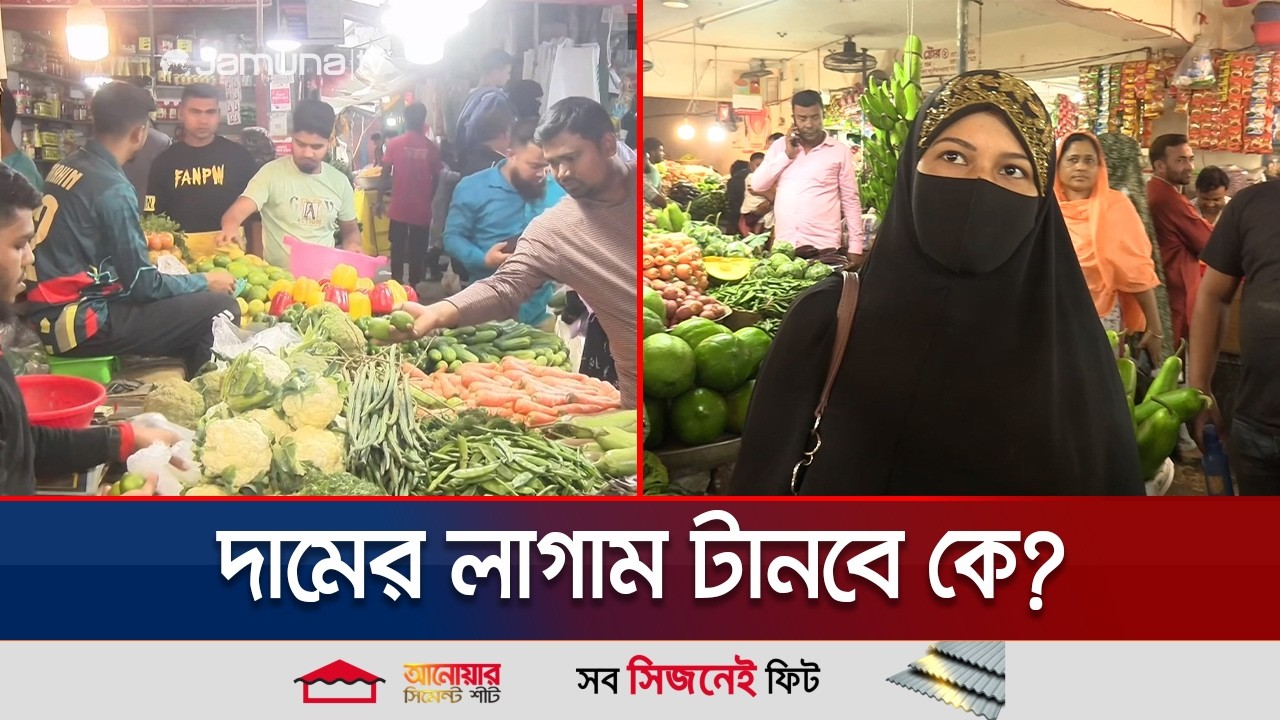 রমজান ঘিরে নিত্যপণ্যের চড়া দাম; মনিটরিং করেও ফিরছে না স্বস্তি | Ramadan | Bazar Price | Jamuna TV