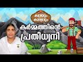 Kadhayum karyavum  kalvettukaran  malayalam moral story peace of mind tv malayalam