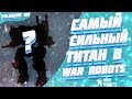 Самый СИЛЬНЫЙ титан в WR | Разбор титанов в War Robots