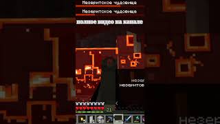 Убиваем незериьское чудовище #video #games #minecraft #реки