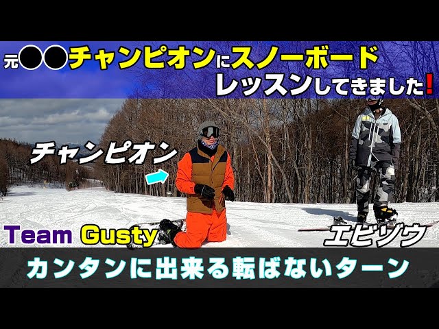 【元○○チャンピオン】にスノーボードレッスンして来ました!安全な滑り方と転ばないターンのやり方【GYSTYスノーボードスクール】