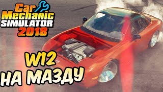 Двигатель W12 в мою Мазду RX-7 - Car Mechanic Simulator 2018 #17