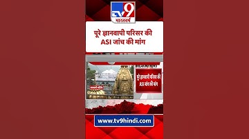 पूरे ज्ञानवापी परिसर की ASI जांच की मांग | Gyanvapi Mosque Case | Mathura  #Shorts