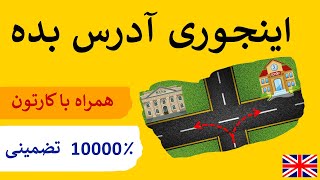 (Giving directions-1) آدرس دادن در انگلیسی
