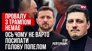 Зустріч Трампа з Путіним в Будапешті може принести Україні позитивні наслідки | Ігор Рейтерович