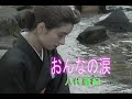 (カラオケ) おんなの涙 / 八代亜紀