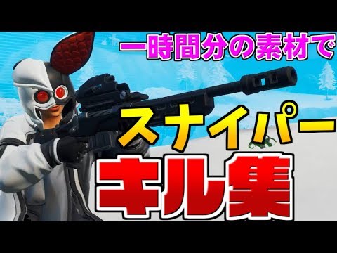 【フォートナイト】かっこいいスナイパーキル集作ってみた！【ワンショット】【キル集】