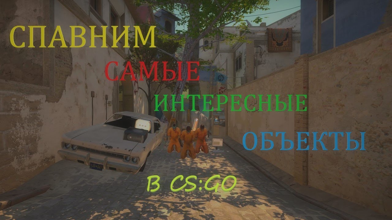 САМЫЕ ИНТЕРЕСНЫЕ ОБЪЕКТЫ ДЛЯ СПАВНА В КСГО