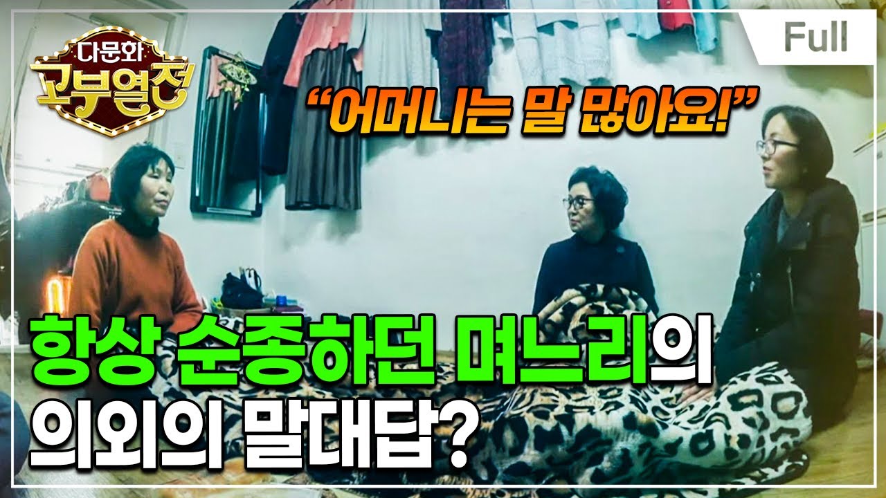 [Full] 다문화 고부열전 - '네'하는 며느리, 진짜 마음을 모르는 시어머니