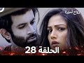 أرواح أسيرة الحلقة 28 Arabic Dubbed 