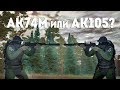 Stalker Online | Какой ствол лучше АК74М или АК105?