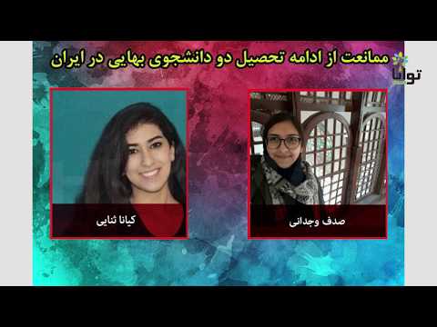 دانش‌آموزان بهایی در مدارس ایران، طعم تبعیض را به طور مضاعف تجربه می‌کنند