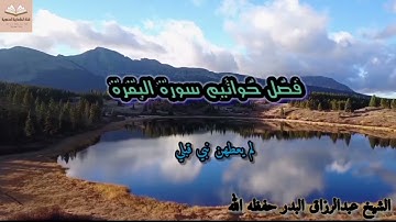 فضل خواتيم سورة البقرة # كنز من تحت عرش الرحمن # الشيخ عبدالرزاق البدر حفظه الله