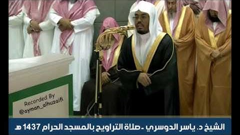الشيخ ياسر الدوسري - صلاة التراويح بالمسجد الحرام [25-9-1437] من الآية 17 سورة الرحمن