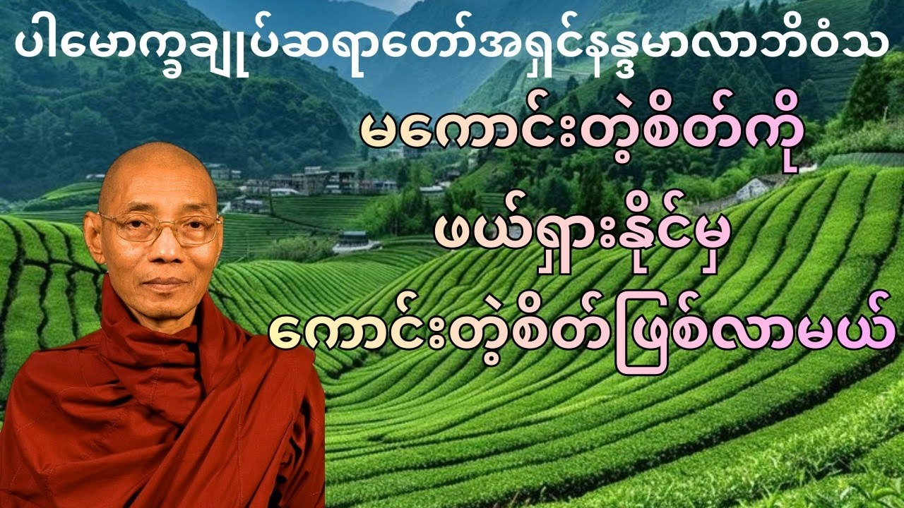 မကောင်းတဲ့စိတ် ဖယ်ရှားနိုင်မှ ကောင်းတဲ့စိတ်ဖြစ်လာမယ် ပါချုပ်ဆရာတော်