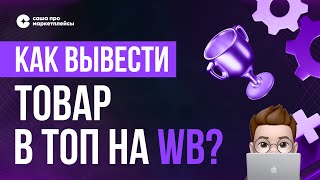 В ТОП на Wildberries | Как продвинуть карточку в топ по ключевым запросам | Продвижение за 2 недели