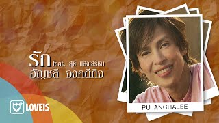 อัญชลี จงคดีกิจ - รัก feat. สุธี แสงเสรีชน [Official Lyrics Video]