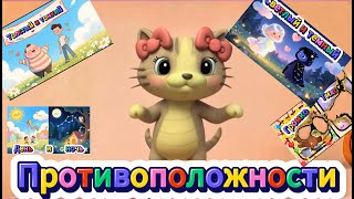 Противоположности. Учимся говорить, развиваем речь.Кот