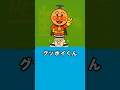 アンパンマンでグッボイくん #アンパンマン #ぐっぼいくん #ぐっぼい #正義の味方