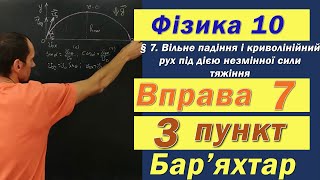 картинка: Фізика 10 клас. Вправа № 7. 3 п