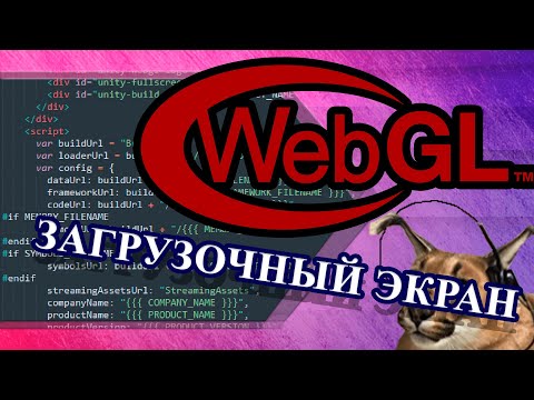 СОЗДАНИЕ СВОЕГО ЗАГРУЗОЧНОГО ЭКРАНА UNITY WebGL | Yandex Игры VK Игры