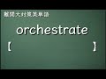 【難関大対策】ハイレベル英単語14