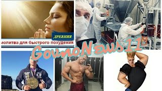 ДСН 11. Чемпионат мира по фитнесу. Pureprotein. Прибор Тяньши. Молитва для похудения. ДСН 11. Чемпионат мира по фитнесу. Pureprotein. Прибор Тяньши. Молитва для похудения.