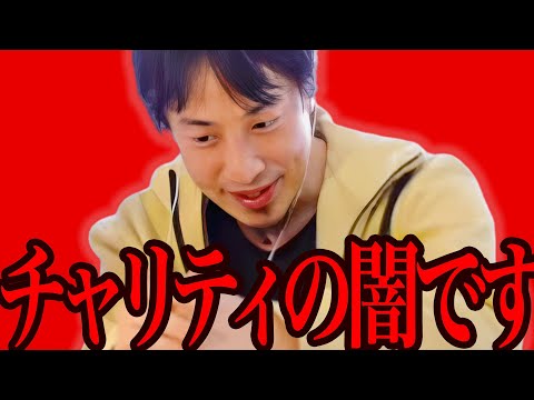 ※正直ドン引きしました※24時間テレビの&quot;あの企画&quot;に騙されてる人が多すぎるんですよね、、【ひろゆき 切り抜き 論破 ひろゆき切り抜き ひろゆきの控え室 中田敦彦のひろゆきの部屋 マラソン 募金】