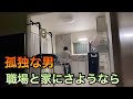 孤独な男　会社と家にさようなら