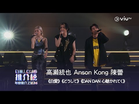 高瀬統也 Anson Kong 陳蕾 白愛 どうして DAN DAN 心魅かれてく 重溫 CHILL CLUB 推介榜 年度推介 23 24