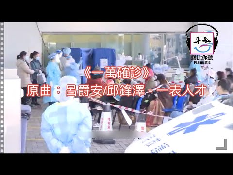 【膠比你聽】《一萬確診》原曲：呂爵安/邱鋒澤 - 一表人才 [改詞版]｜累計初步確診