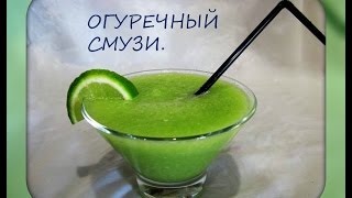 Смузи из огурцов/диетический напиток/cucumber smoothie