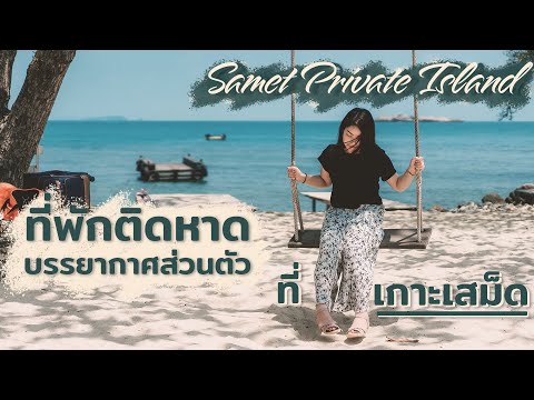 Samet Private Island - ที่พักติดหาด บรรยากาศส่วนตัว ที่เกาะเสม็ด จังหวัดระยอง [ENGSUB]