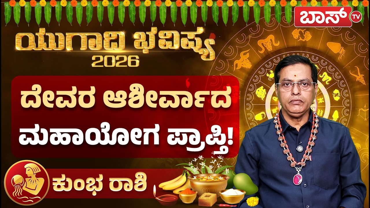 ಯುಗಾದಿ ಭವಿಷ್ಯ 2026 : ಕುಂಭ ರಾಶಿಗೆ ಶನಿದೃಷ್ಟಿ ವರನಾ? ಶಾಪನಾ?| Kumbha Rashi Ugadi Bhavishya 2026 | Boss Tv