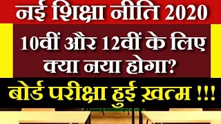 Board परीक्षा नहीं होगी | नई शिक्षा नीति 2020 | New Education Policy 2020 Latest News |