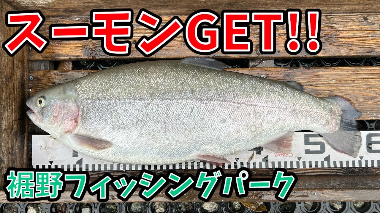スーモンGET！！　～裾野フィッシングパーク～