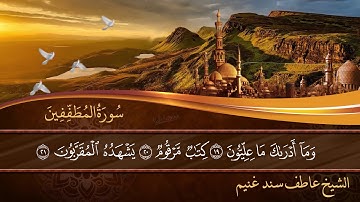 سورة المطففين - الشيخ / عاطف سند غنيم