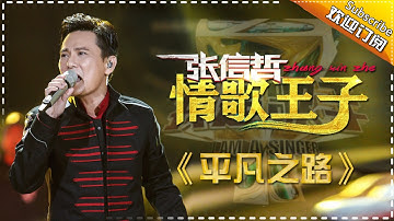 张信哲《平凡之路》 -我是歌手第四季第9期单曲纯享20160311 I AM A SINGER 4 【官方超清版】