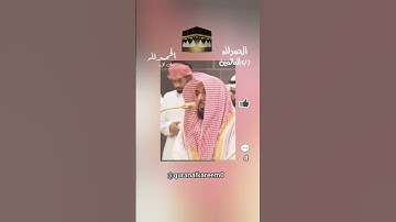 #قراءة سورة #الفاتحة لفضيلة الشيخ #عبدالله_الجهني #المسجد_الحرام #اكسبلور