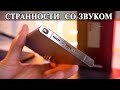 Samsung S23 Ultra Звук и его странные особенности