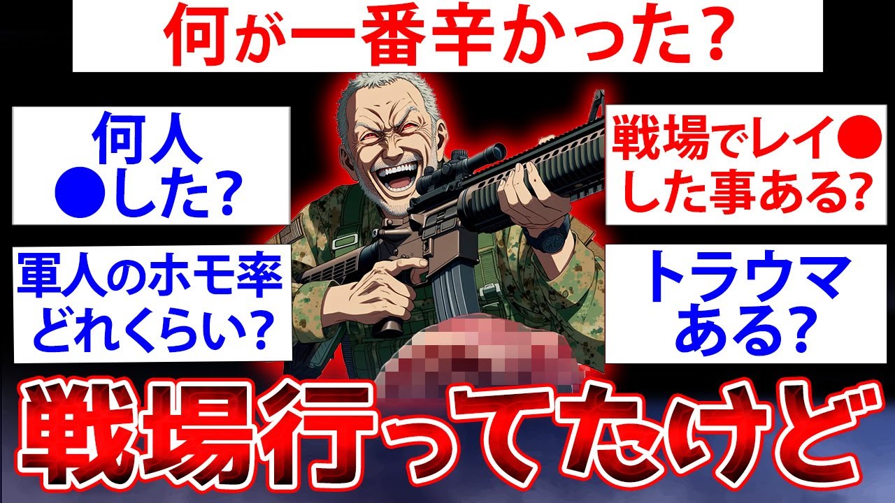 【2ch面白いスレ】【兵隊特集】本物の戦場に行ってたおっさんだけど何か質問ある？【ゆっくり解説】
