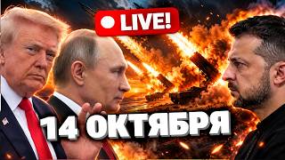 СРОЧНЫЕ НОВОСТИ 14 ОКТЯБРЯ в прямом эфире!