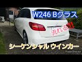 ベンツ W246 Bクラス シーケンシャル ウインカー 流れるウインカー メルセデスベンツ