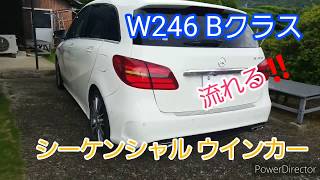 ベンツ W246 Bクラス シーケンシャル ウインカー 流れるウインカー メルセデスベンツ