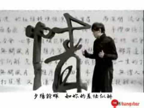 周杰伦 蘭亭序MV