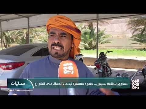صندوق النظافة بسيئون... جهود مستمرة لإضفاء الجمال على الشوارع